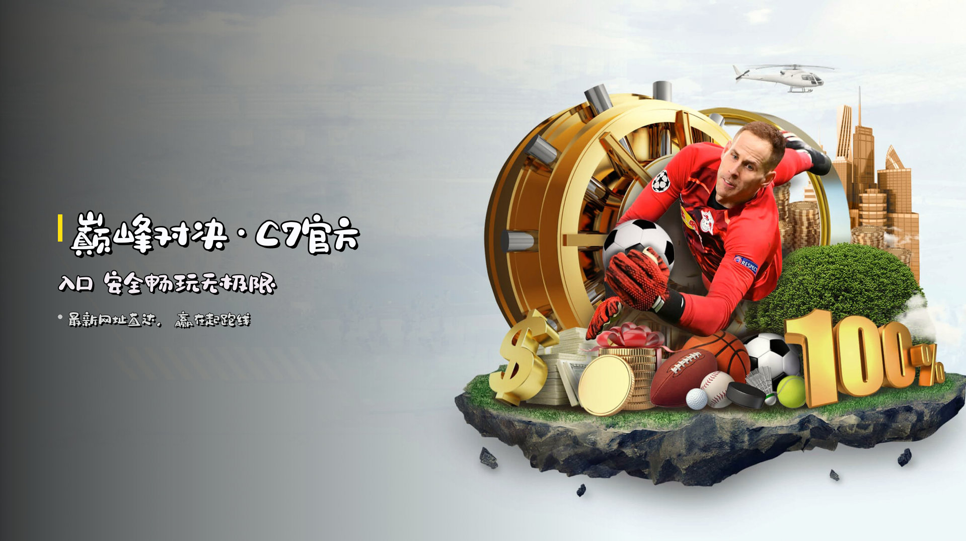 巅峰对决·C7官方入口 安全畅玩无极限